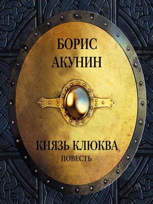 Князь Клюква - Audiobook